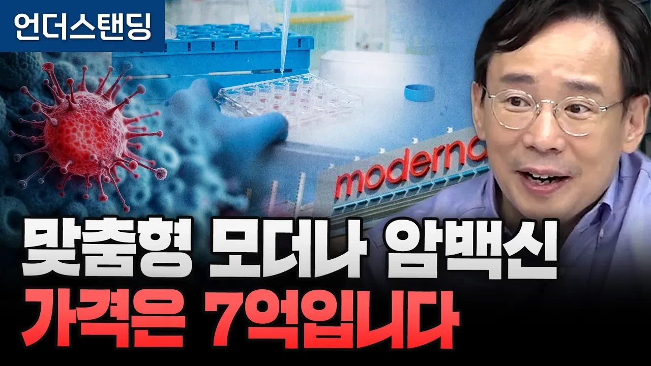모더나 맞춤형 암 백신 3상 성공, 암 치료의 패러다임이 바뀐다