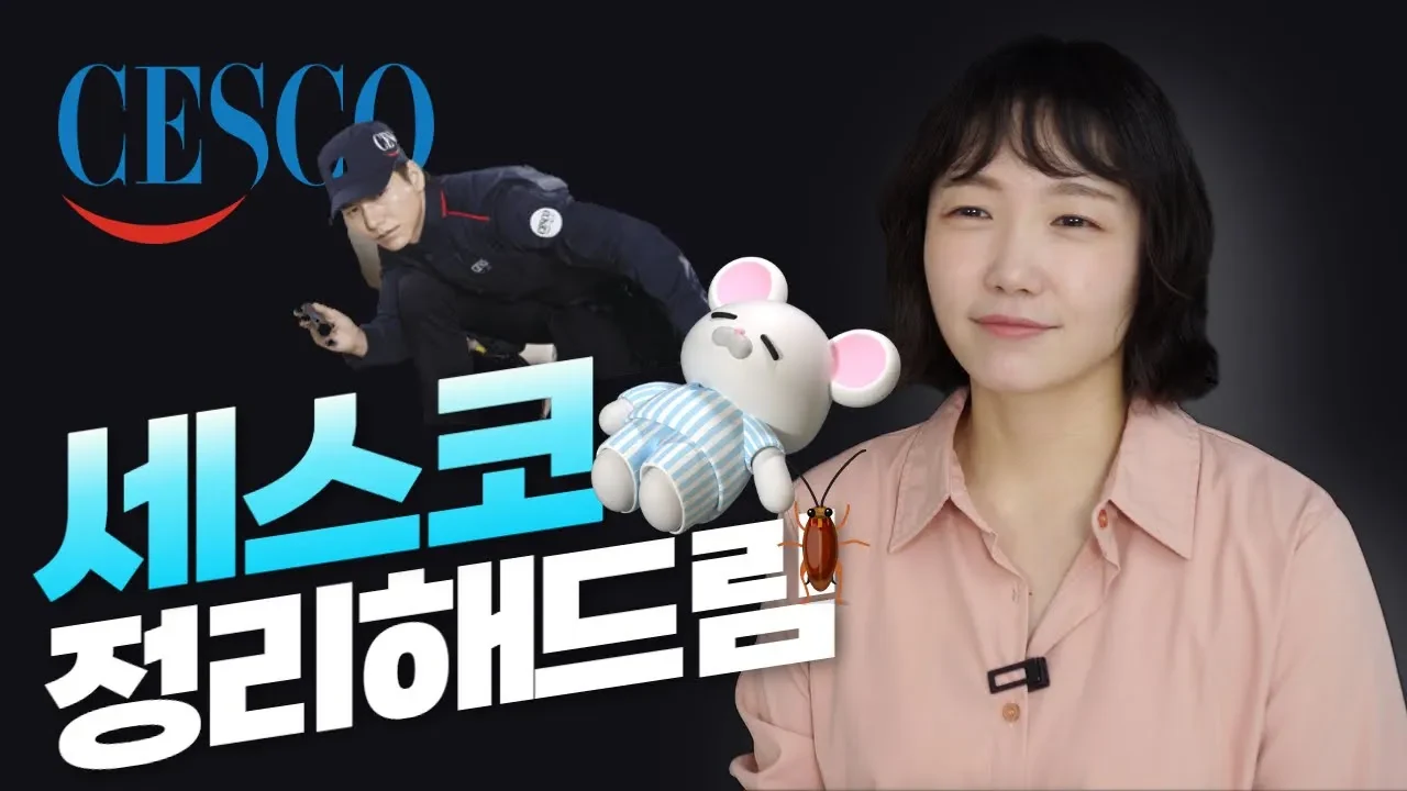 쥐 잡다 4천억 대박 터뜨린 세스코의 미친 고집과 브랜드 혁신