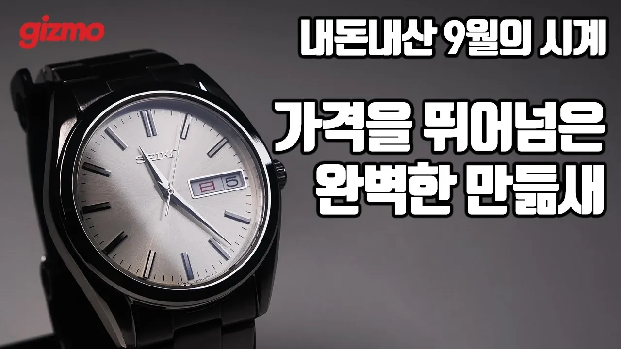 9월의 시계, 20만원대에 이 퀄리티가? 세이코 SBTH007