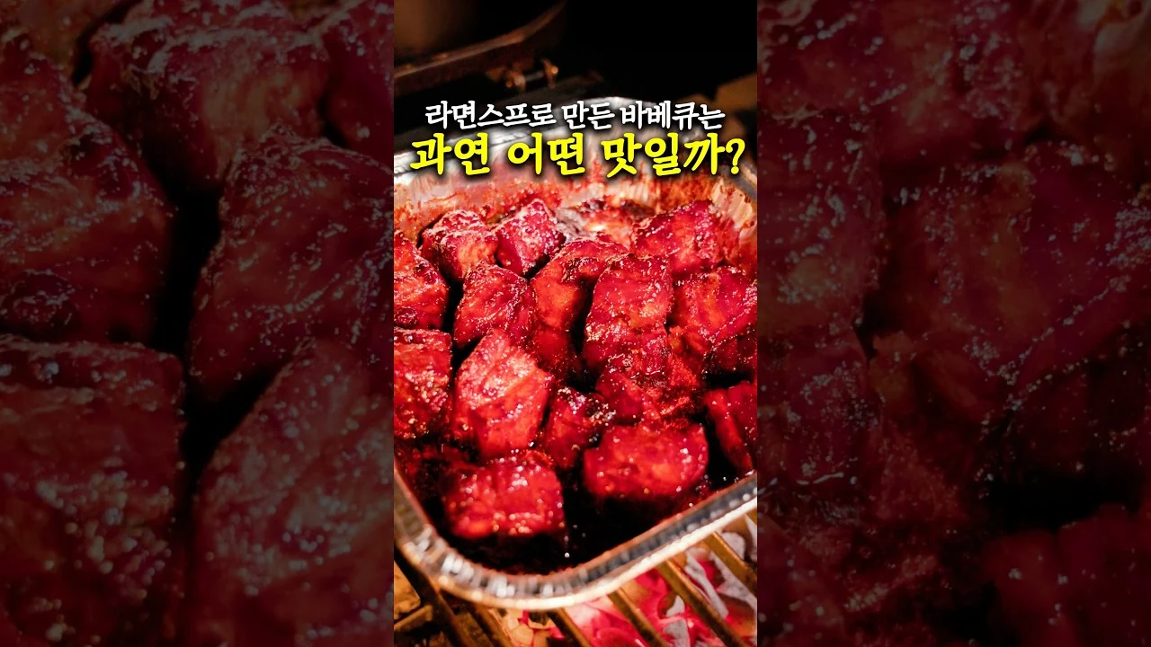 라면스프 바베큐는 어떤 맛일까?