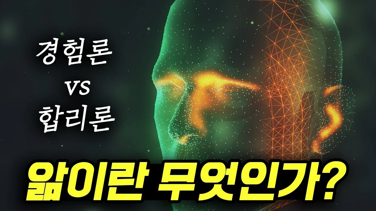 경험이 먼저일까, 이성이 먼저일까? 철학사로 읽는 지식의 본질