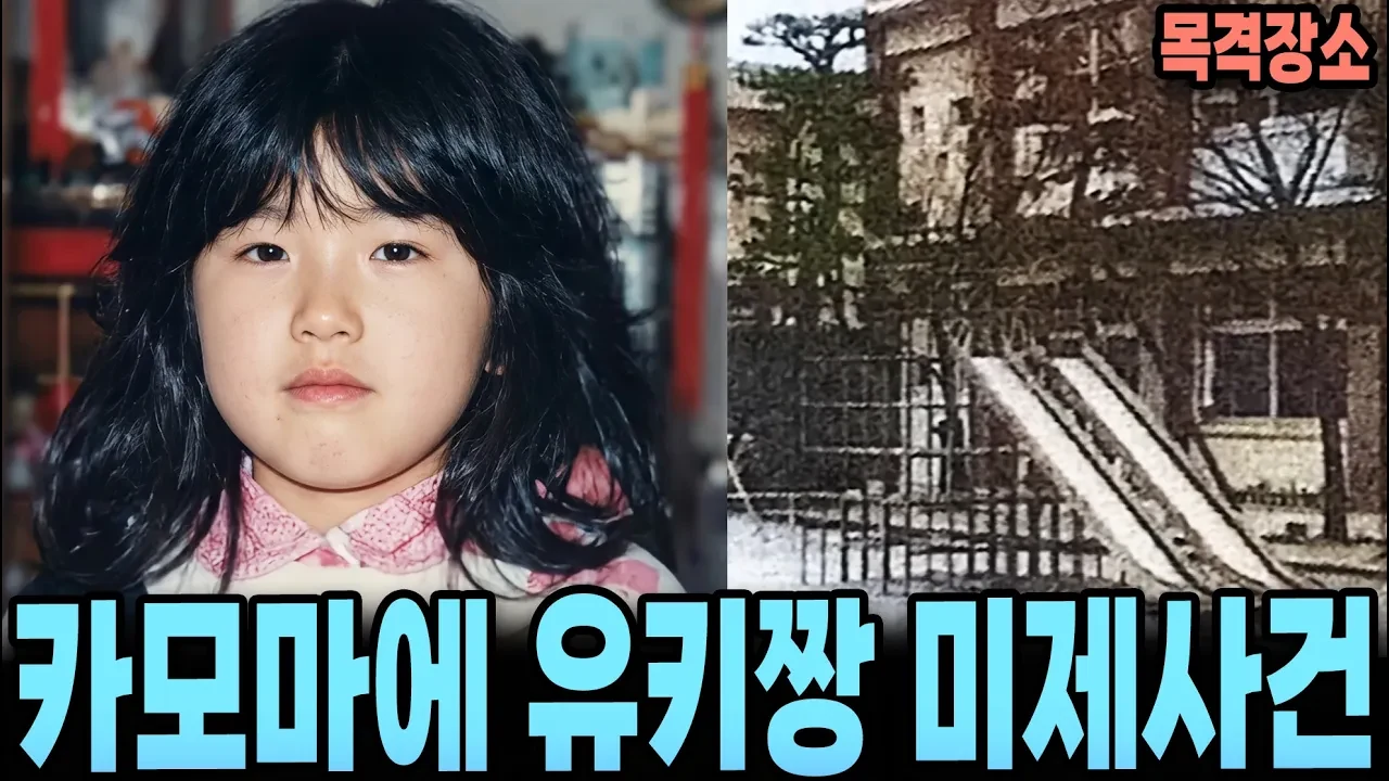 일본 3대미제 유키짱 실O사건