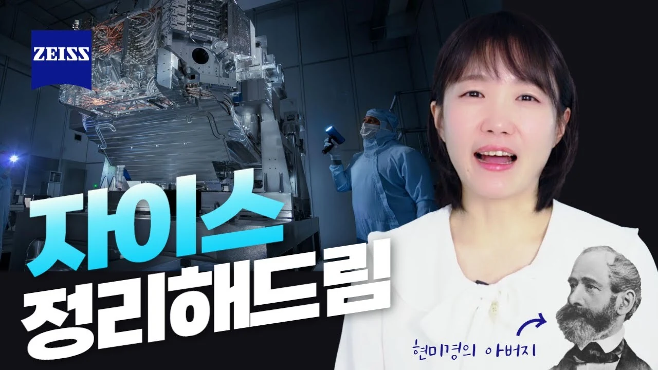 반도체 기업들이 독일 기업 자이스에 주목하는 이유