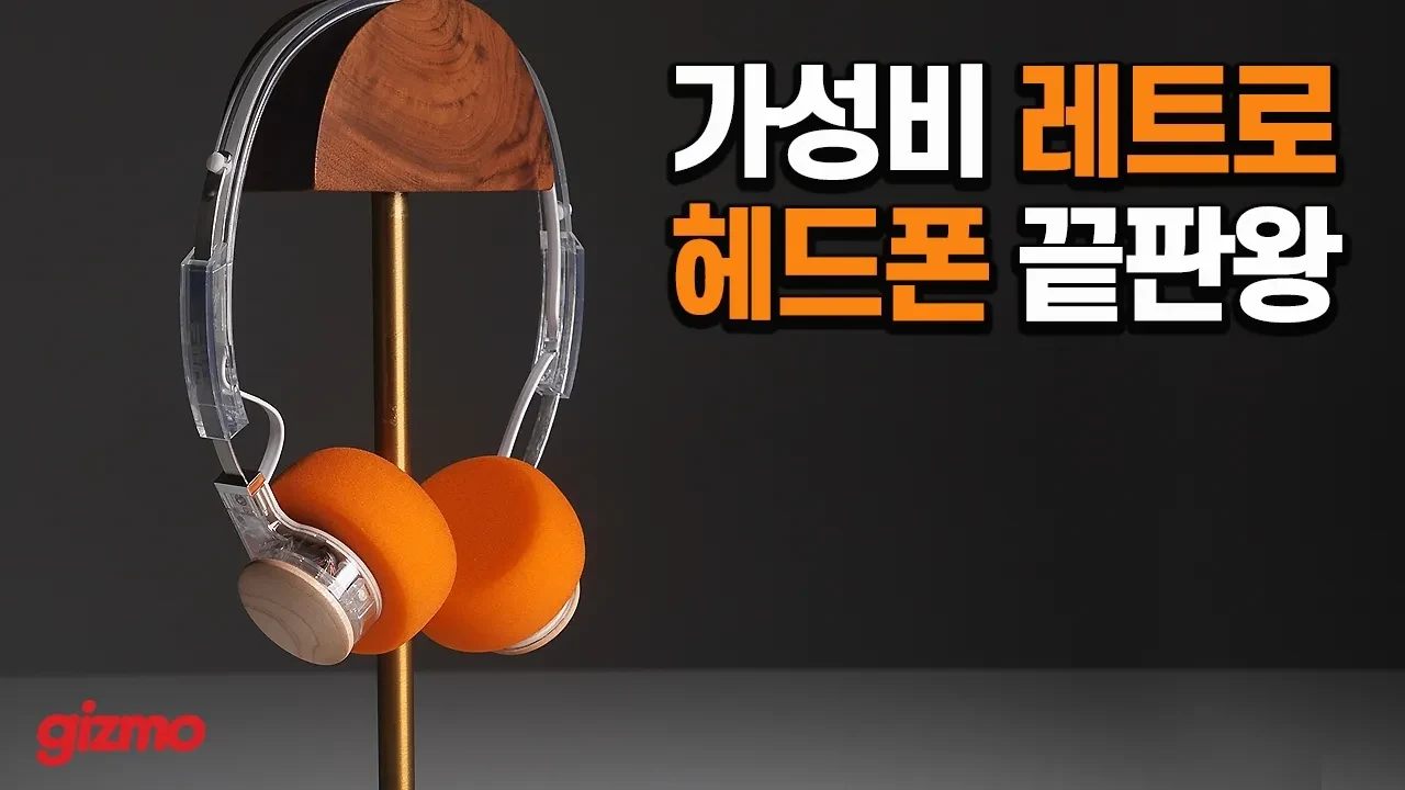 피오 EH11, 4만 원대 레트로 헤드폰 중 음질 끝판왕일까?