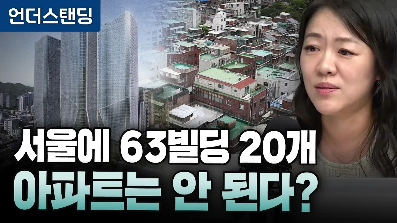 낡은 오피스가 주택난의 답이 될 수 있을까? 도심 용적률과 세제 개편의 조건