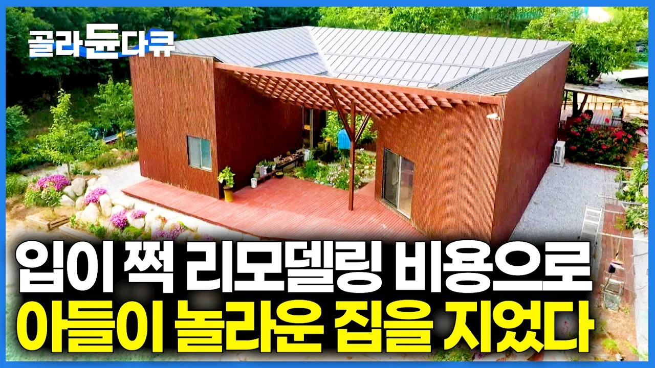 1억 원으로 완성한 30평 DIY 집, 부자의 손끝에서 탄생한 기적