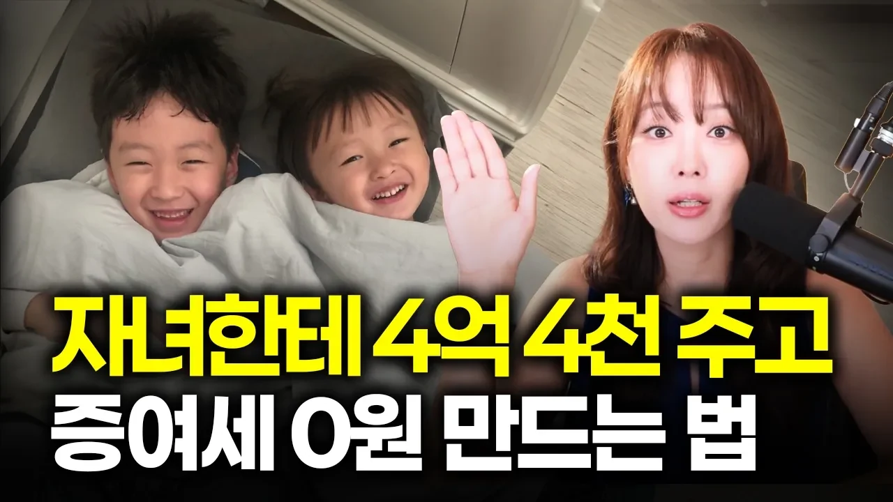 자녀 증여, 세금 없이 4억 만들어주는 3가지 주머니와 노후 안전판 전략