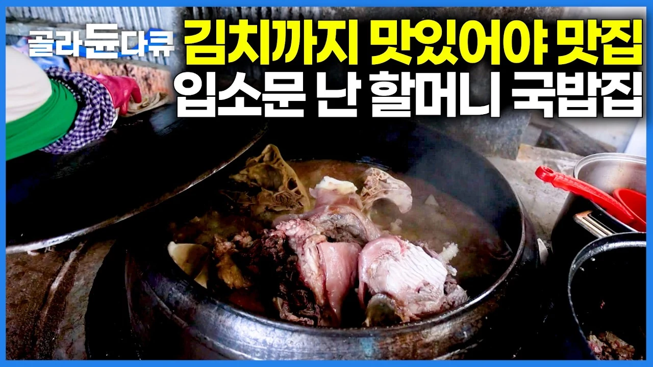 하루 딱 3시간 영업, 100년 된 약방에서 파는 국밥의 비밀