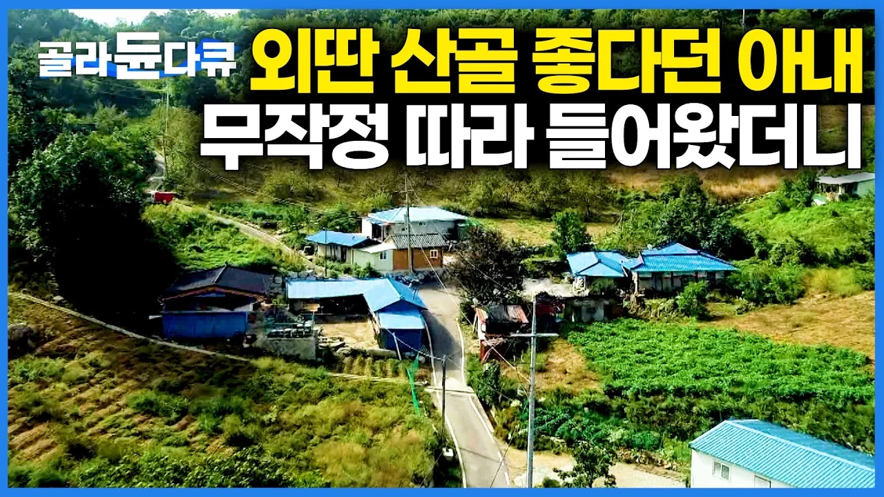 충북 제천 다불리 오지 마을에서 찾은 자급자족과 소박한 행복의 가치