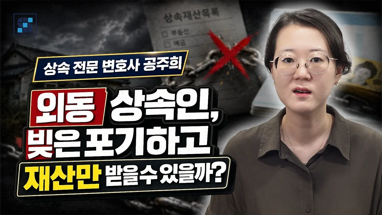 빚과 부담스러운 부동산은 빼고 예금만 상속받을 수 있을까? 일부 상속포기의 법적 진실