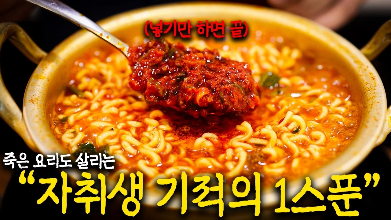 요리 실패를 줄이는 만능 양념장 활용법: 수제 고추기름 다대기부터 고추장버터까지