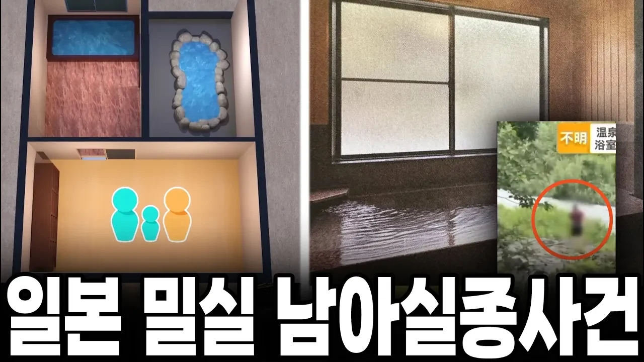 일본 가고시마 온천 5세 남아 밀실 실종 사건의 전말과 쟁점 분석