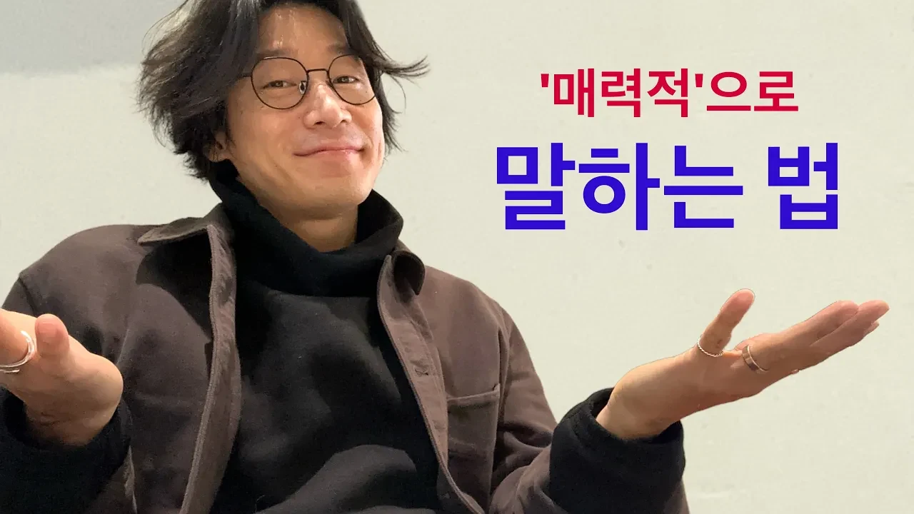 왠지 끌리는 사람들의 대화법, 말의 전달력을 결정짓는 3가지 요소