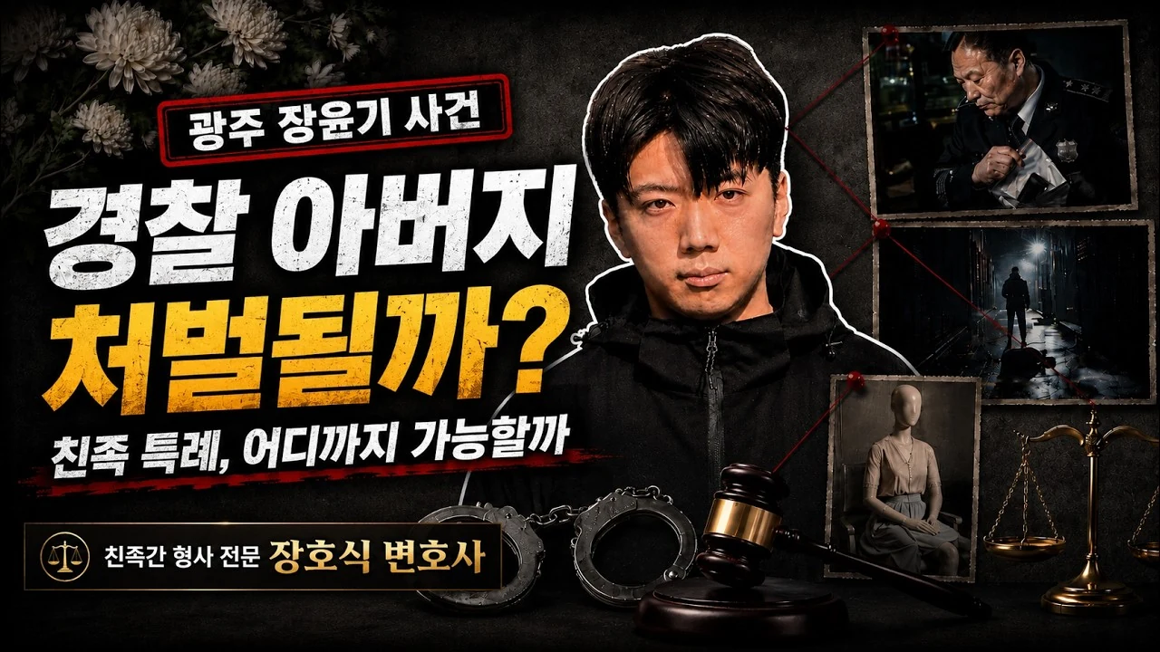 가족이라도 처벌받는 순간: 범인도피·증거인멸 친족 특례의 한계
