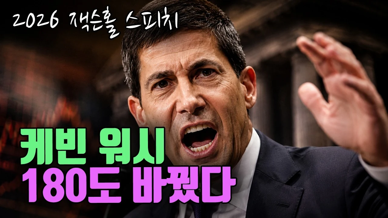 케빈 워시 180도 바꿨습니다 ㄷㄷ (2026 잭슨홀 연설)