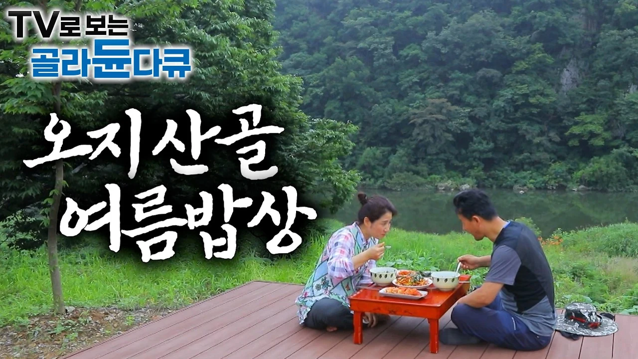 에어컨 없는 산골에서 찾은 무릉도원, 오지 자연 밥상이 건네는 삶의 위로