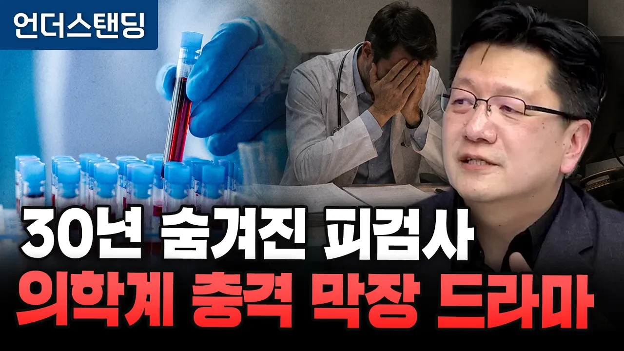 30년 숨겨진 피검사 의학계 충격 막장 드라마