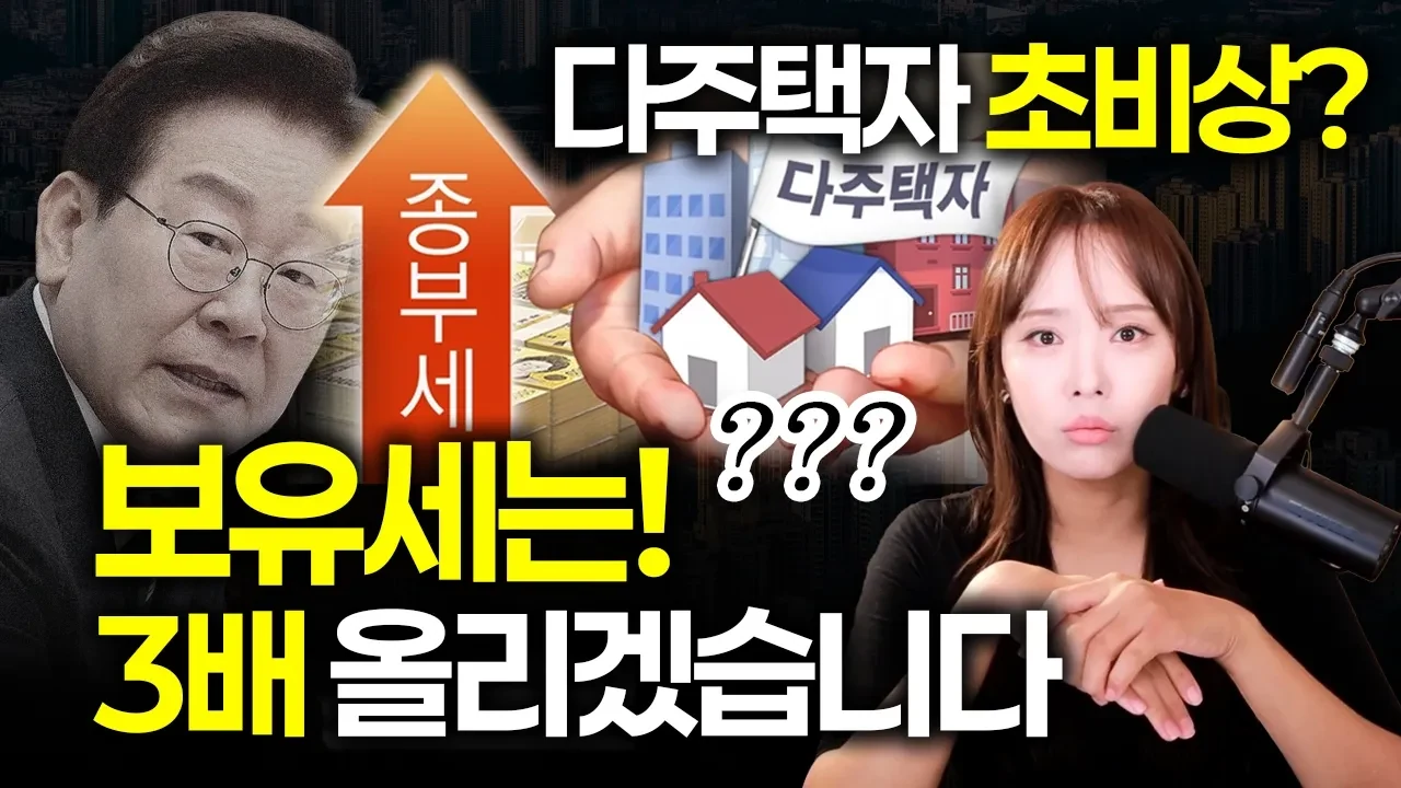 같은 집인데 세금이 1억 차이? 7·23 부동산 대토론회 핵심 분석