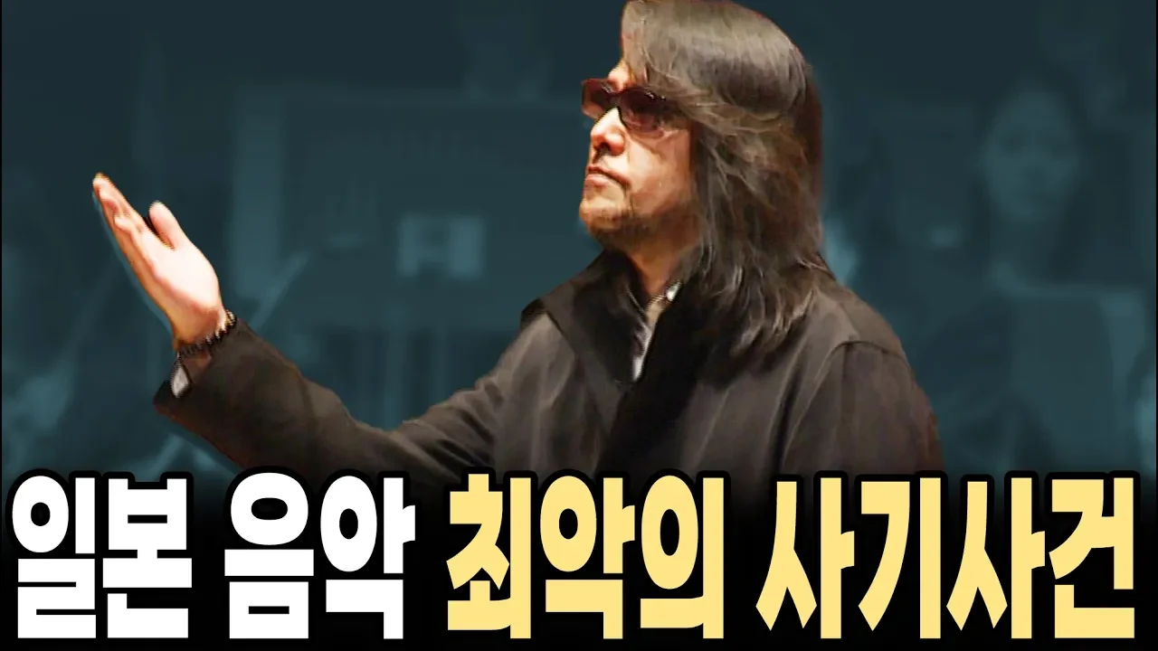 일본 음악계 최악의 사건