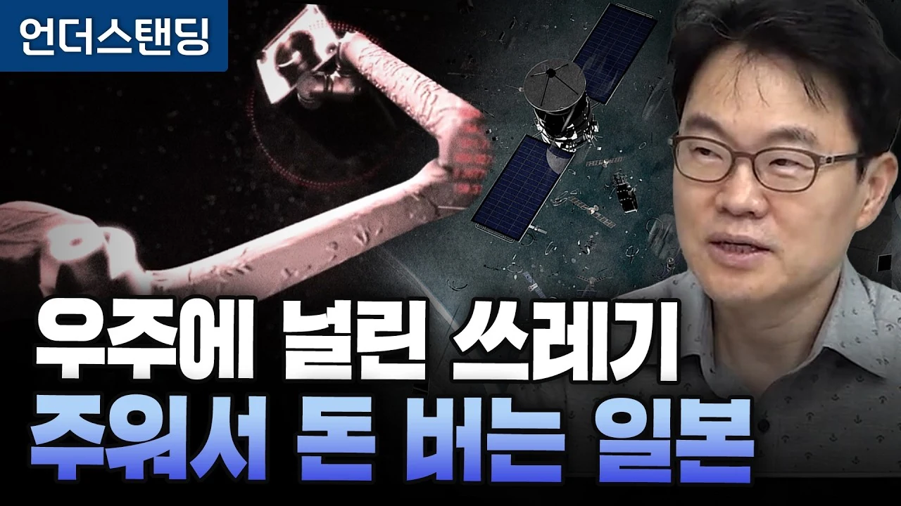 우주에 널린 쓰레기 주워서 돈 버는 일본