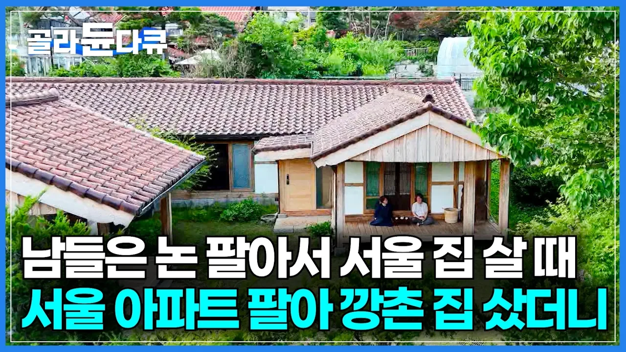 서울 아파트 팔아 지은 31년 한옥, 자식들이 “절대 팔지 마라” 말하는 이유