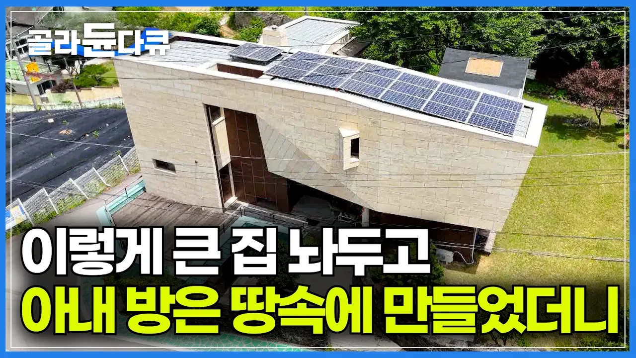강남 8학군 대신 산속 '지렁이 집'을 택한 건축가, 16년 후 가족에게 남은 것