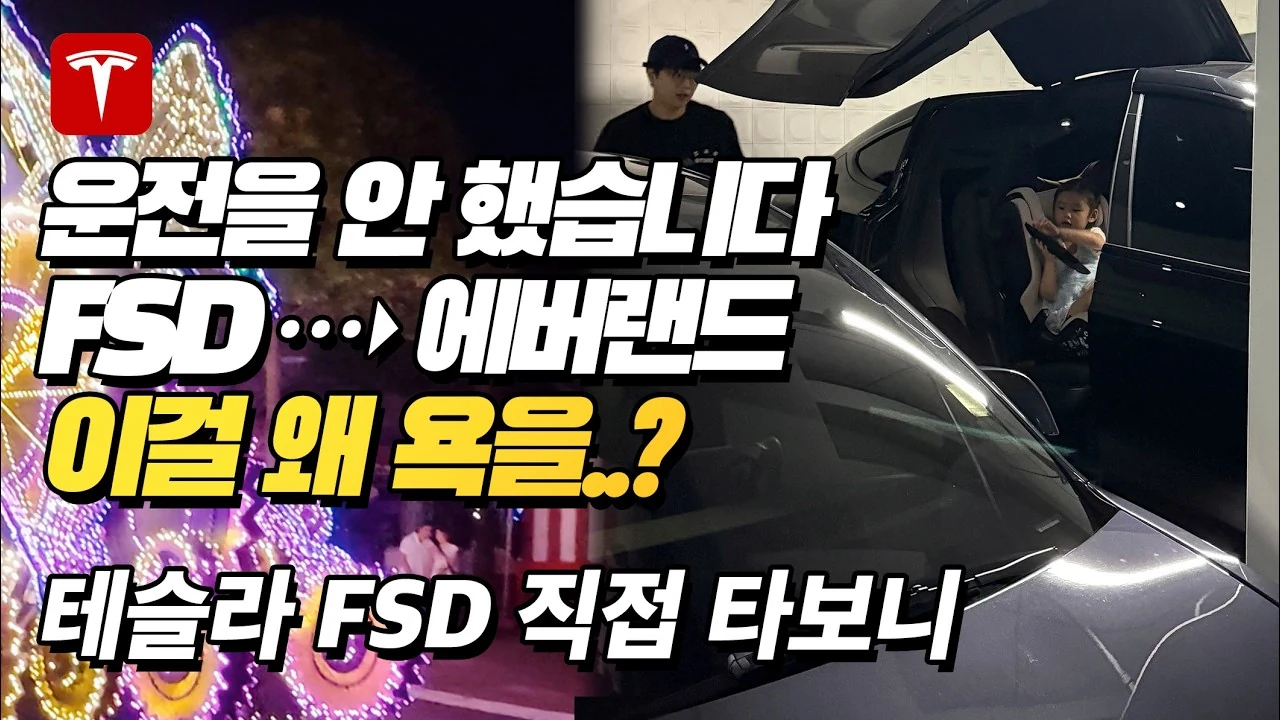 테슬라 FSD의 본질과 실전 활용법: 완전 자동이 아닌 똑똑한 보조 수단으로 다루기