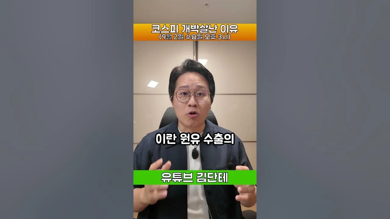 코스피 개박살나는 이유 #코스피 #호르무즈 #트럼프