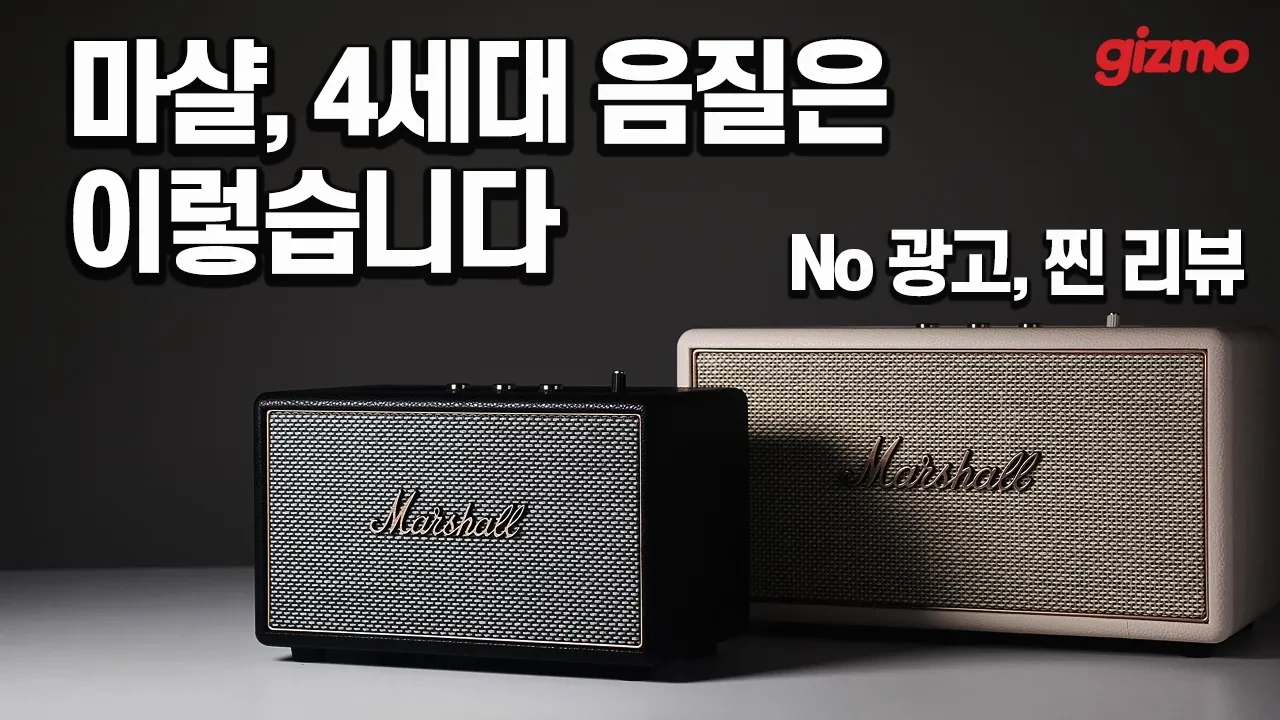 출력 2배, 고음질 코덱 LDAC까지. 마샬 4세대 액톤4, 스탠모어4