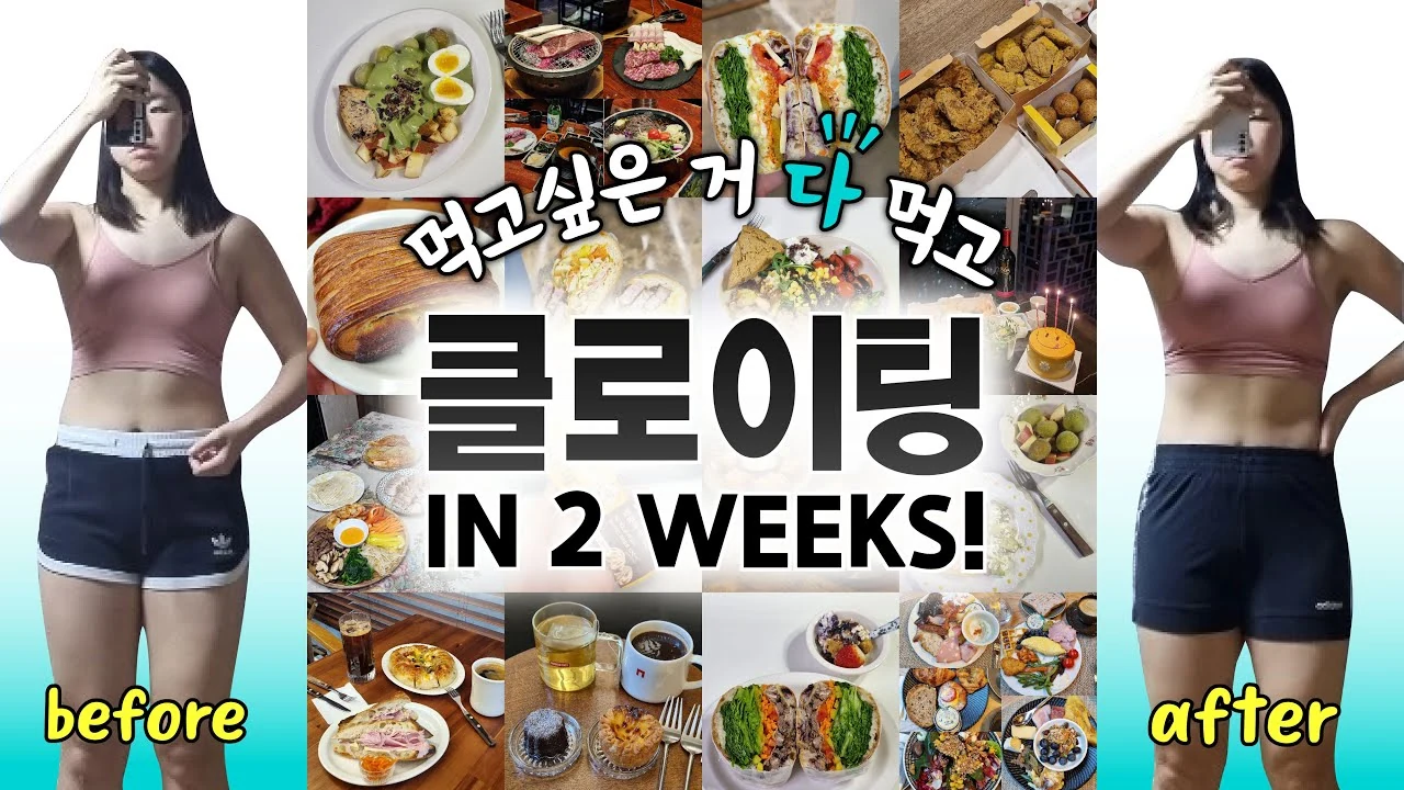 클로이팅 2주 솔직 후기: 뱃살은 빠졌을까, 코어만 잡혔을까?