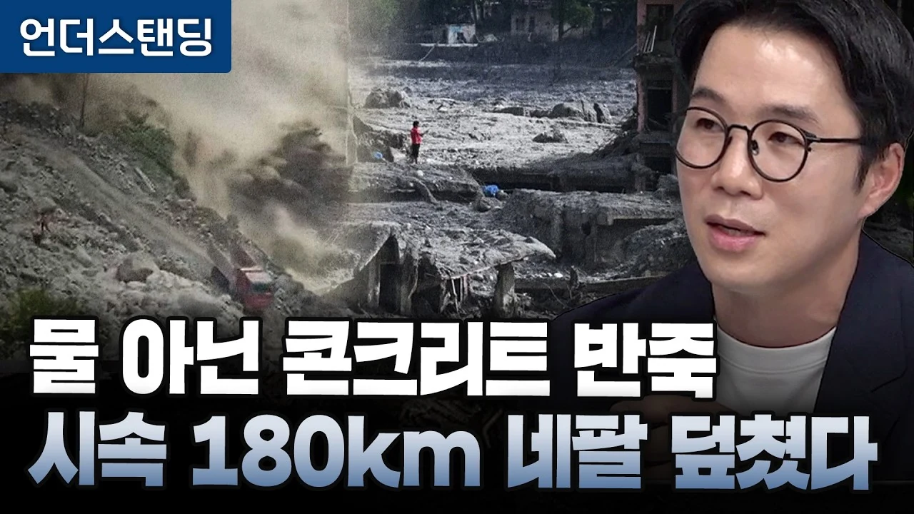 네팔을 덮친 건 물이 아니었다: 시속 180km 콘크리트 반죽의 정체