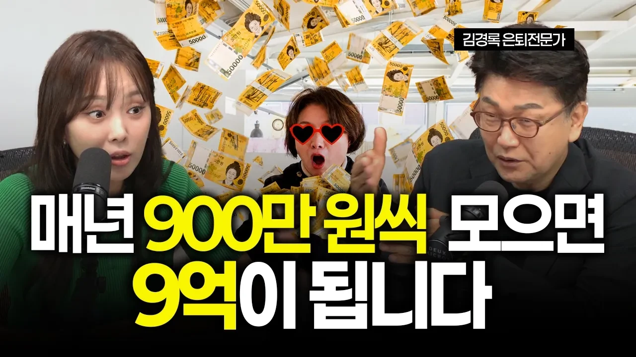 노후 준비의 핵심은 개인연금: 연 900만 원으로 9억 만드는 복리 절세 전략