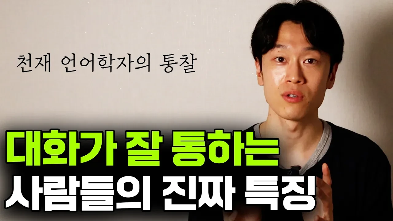 대화를 즐겁게 만드는 사람들이 가진 의외의 비밀