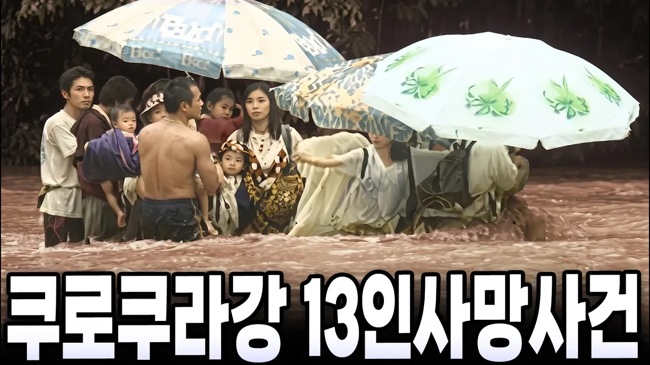 일본 쿠로쿠라강 수난사고