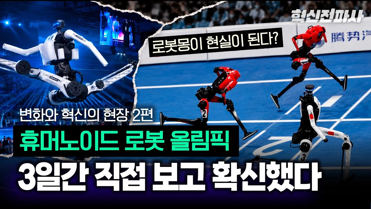 휴머노이드 올림픽, 3일간 직접 보고 확신했다! 중국 휴머노이드가 무서운 진짜 이유