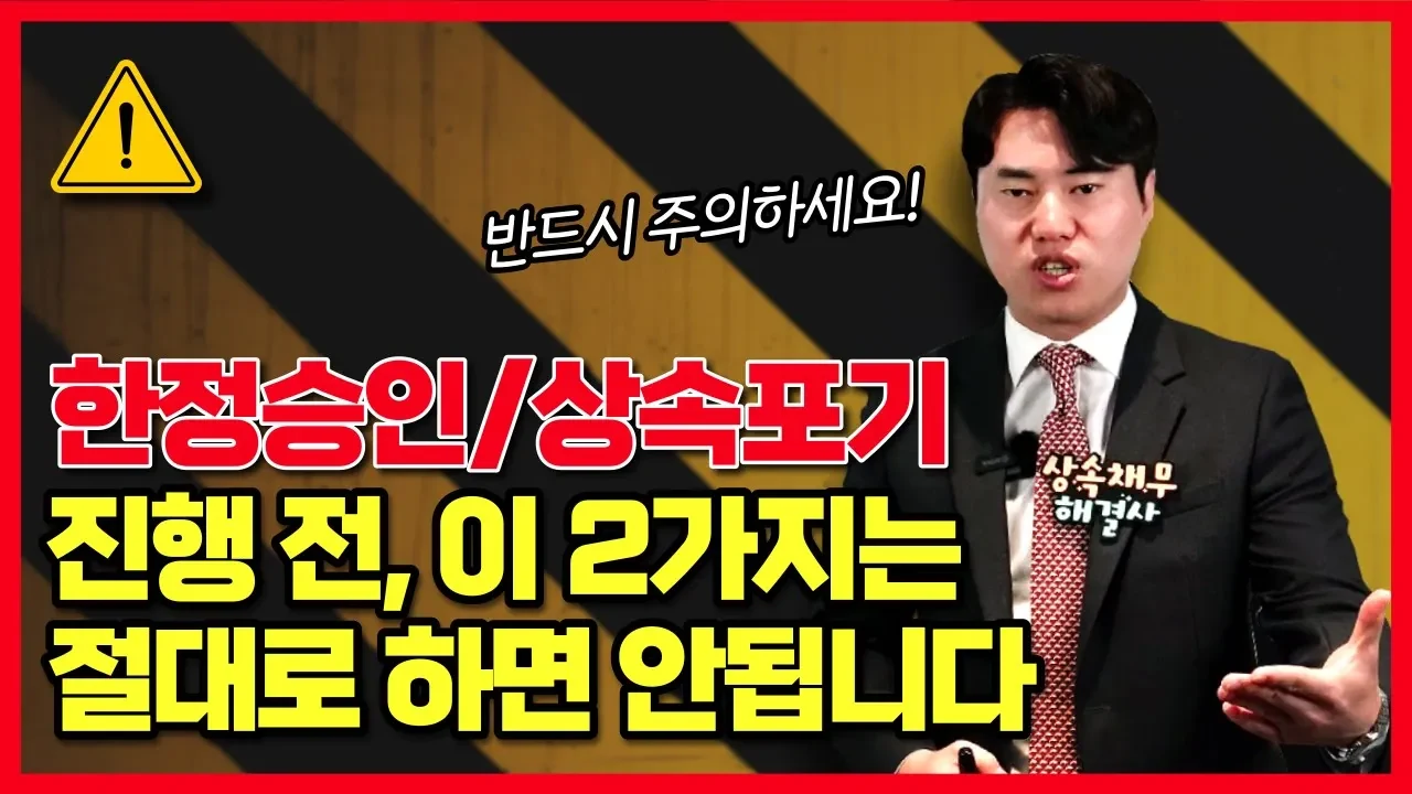 한정승인과 상속포기 전 반드시 지켜야 할 2가지 핵심 주의사항
