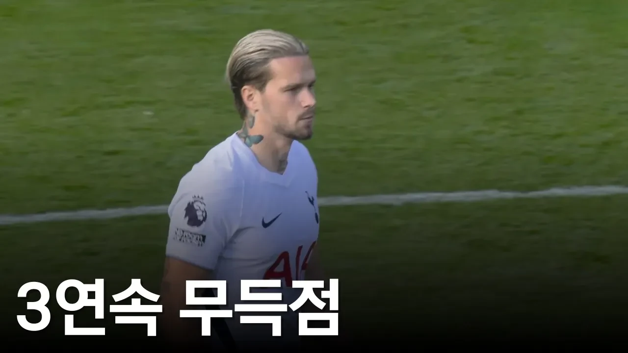 답답한 경기력, 갈 길이 먼 토트넘