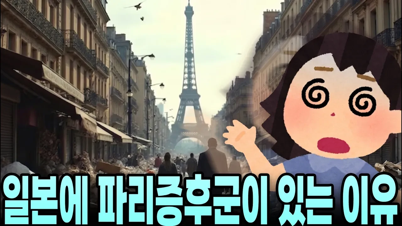 일본에 파리증후군이 생긴 이유