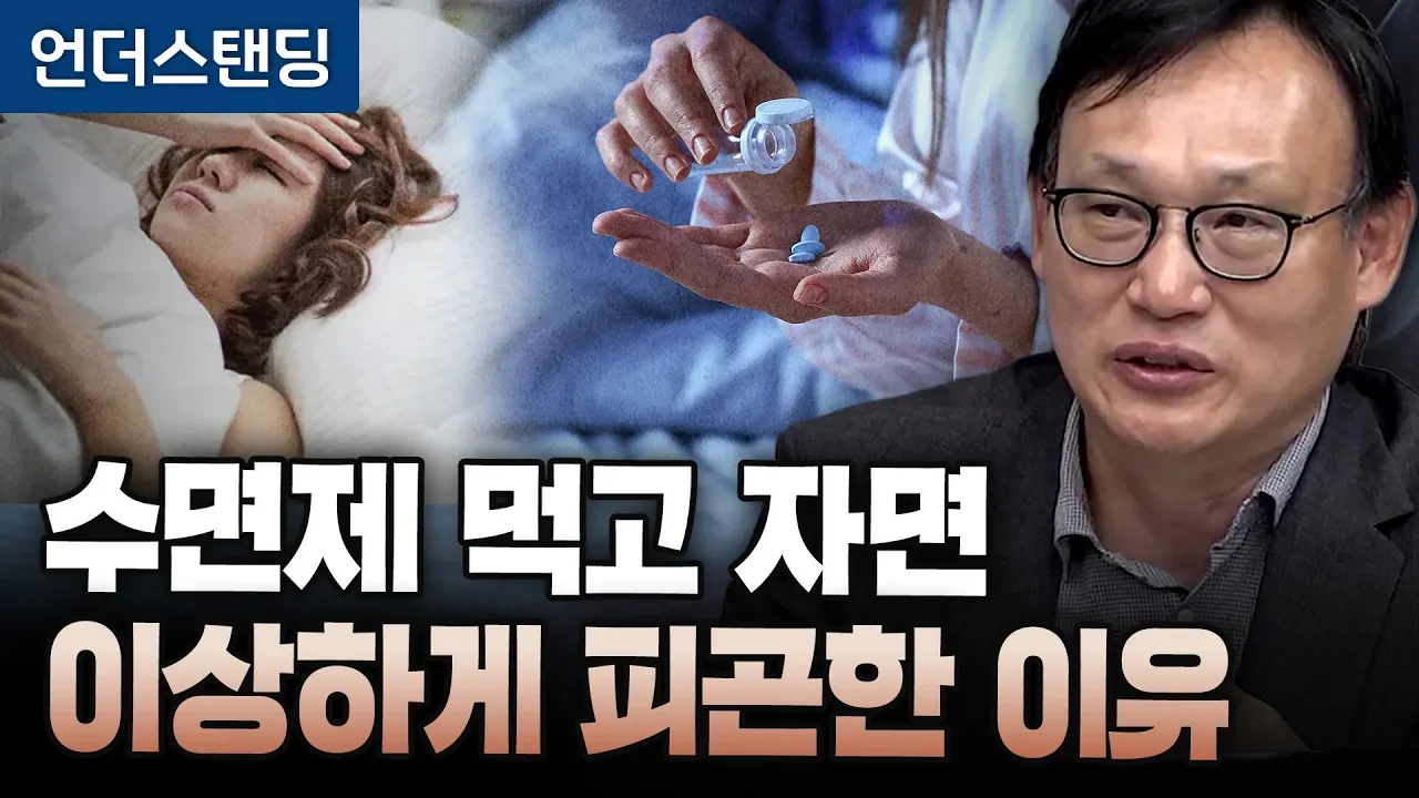 수면제 먹고 일어났을 때 피곤한 충격적 이유