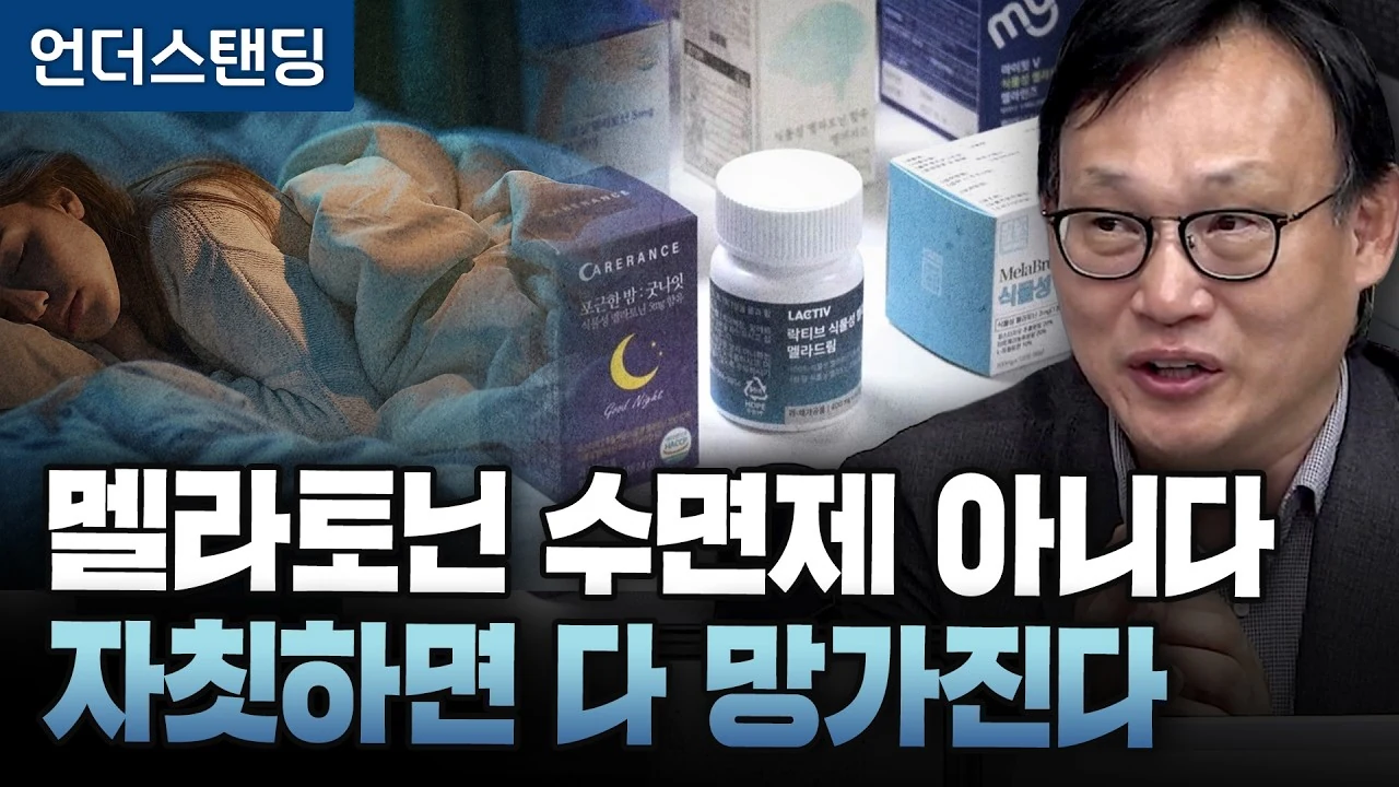 멜라토닌은 수면제가 아니다: 수면 리듬을 교정하는 올바른 복용법