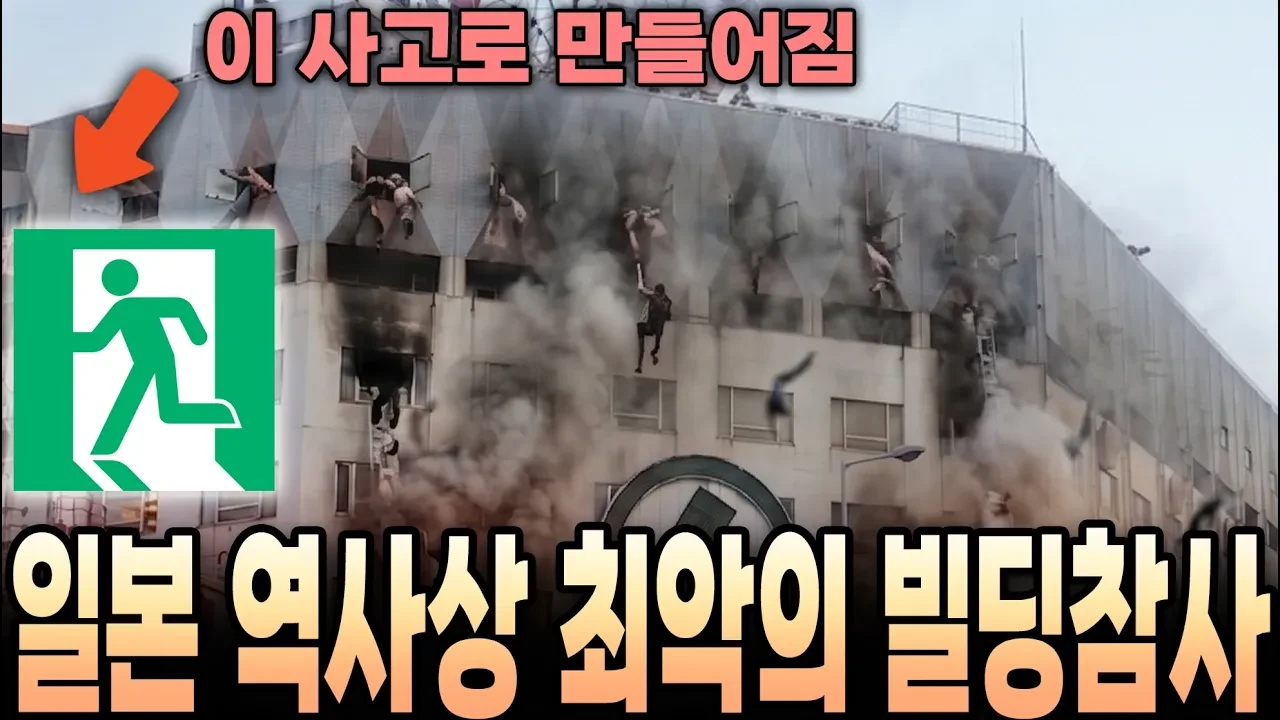 일본 역사상 최악의 빌딩 화재사고