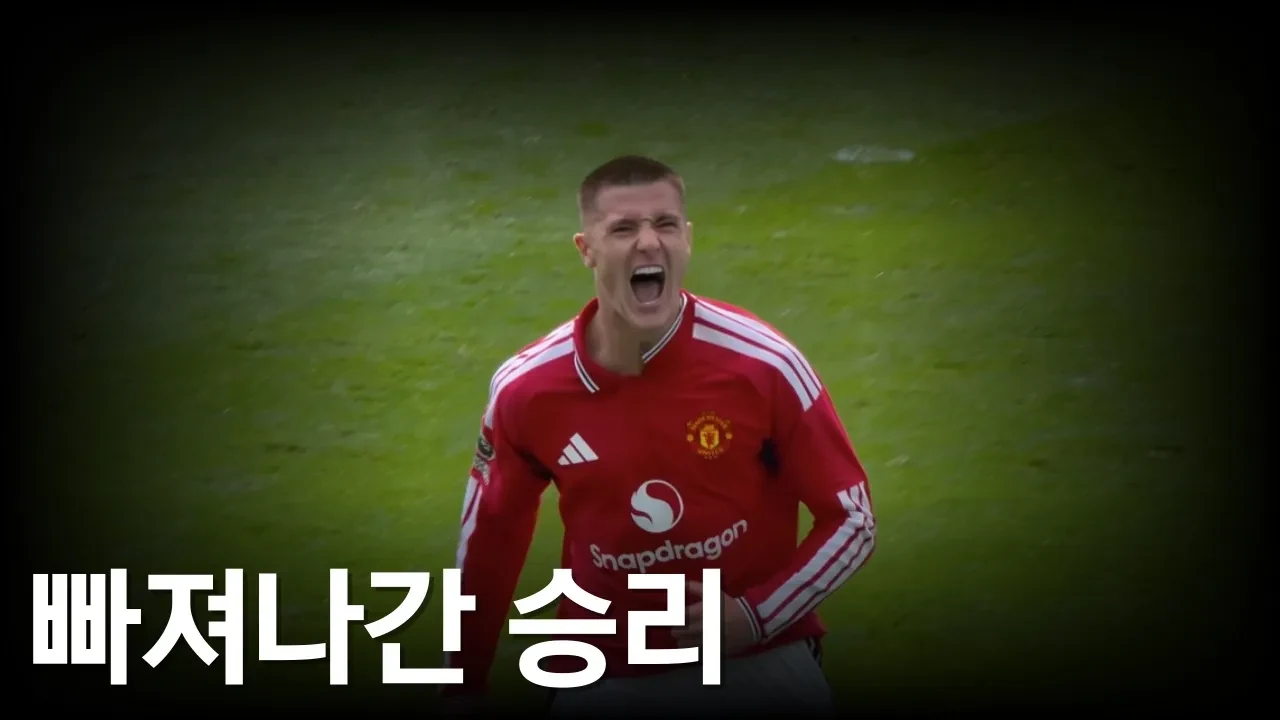잡았던 승리 놓친 맨유, 에버튼의 강력한 저항.