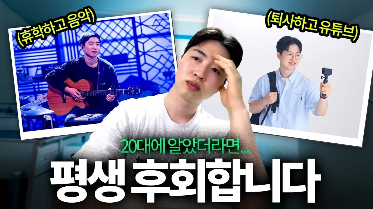 대학 휴학하고 밴드에 올인했던 20대, 버린 시간이었을까