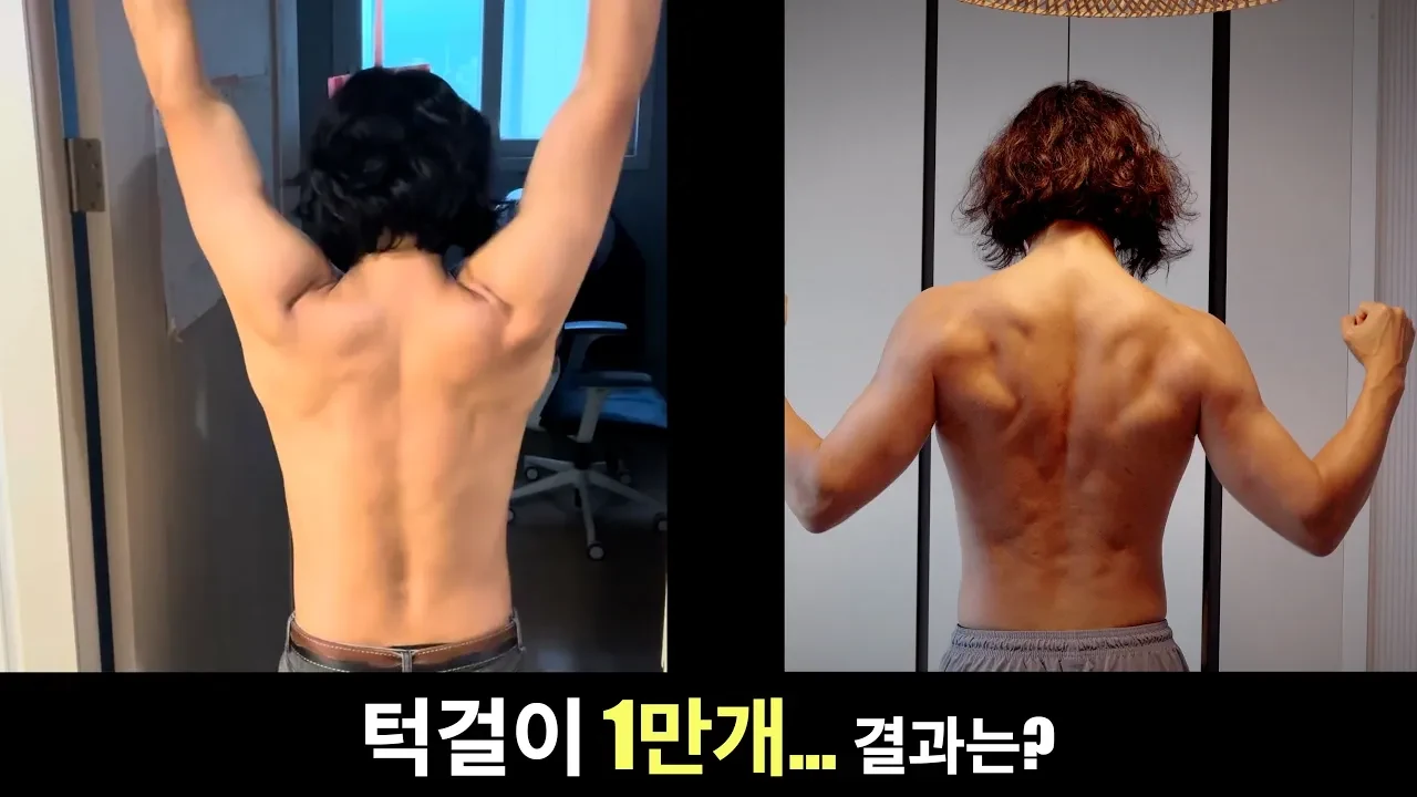 일반인의 턱걸이 1만 개, 1년 하고 나서 솔직히 말하면