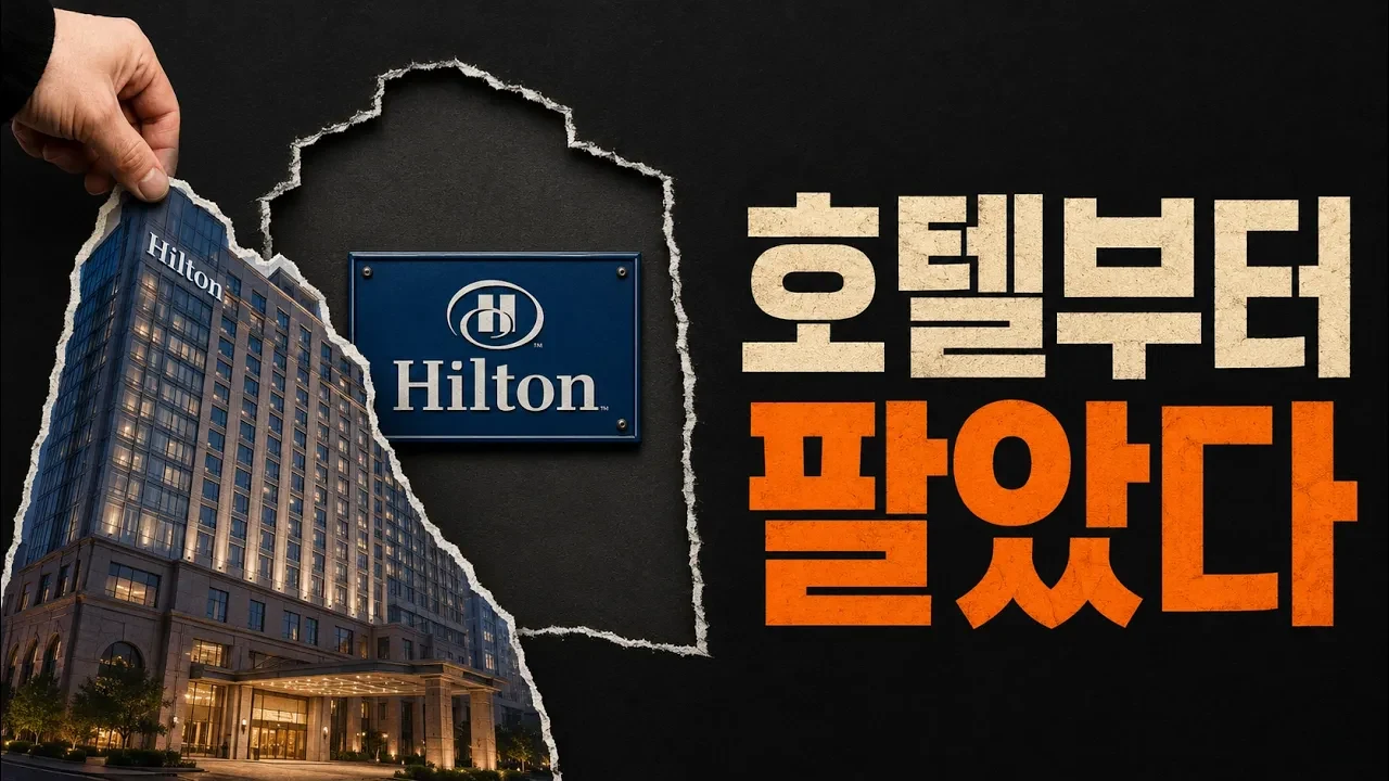 블랙스톤이 힐튼을 40조 주고 사서 한 일