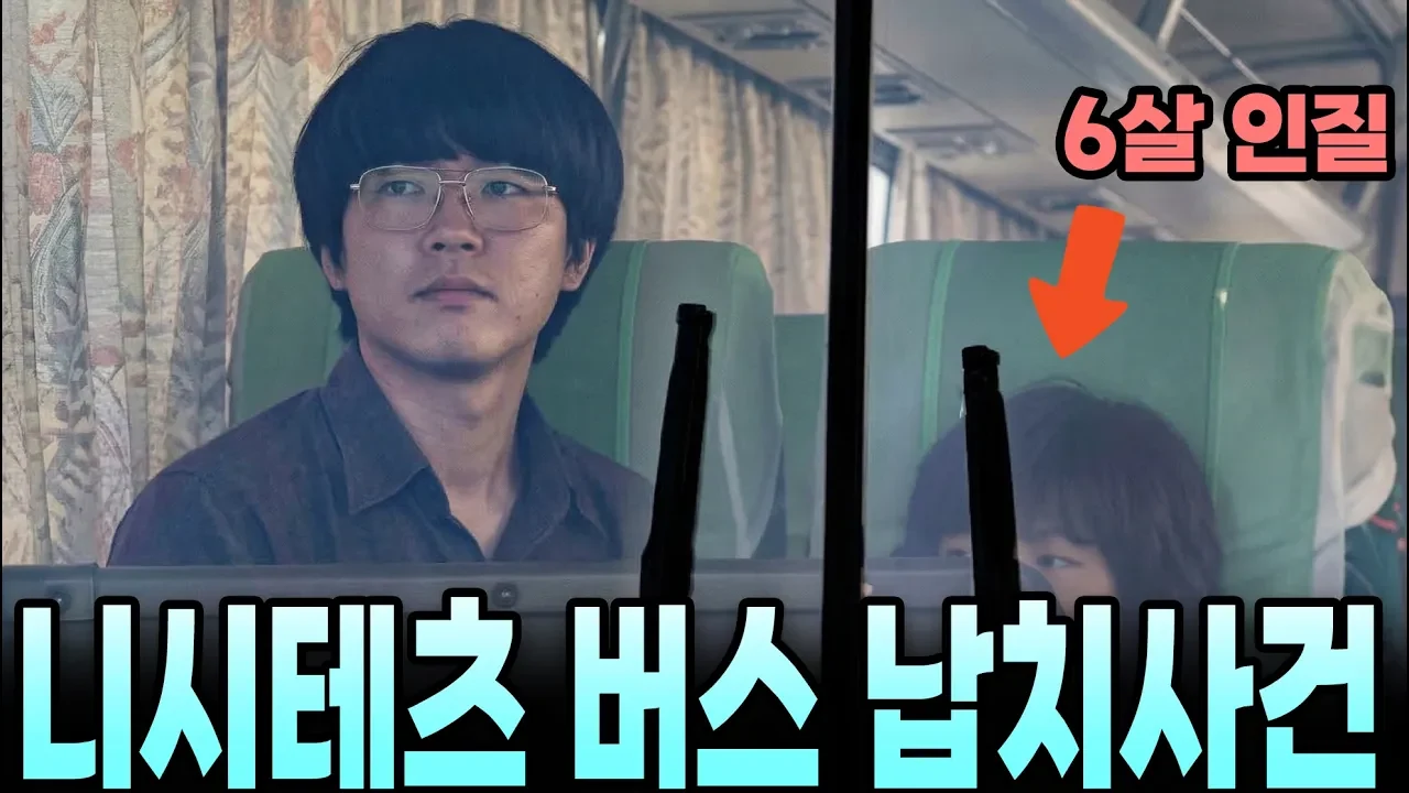일본 시스템을 바꾼 버스 인질극