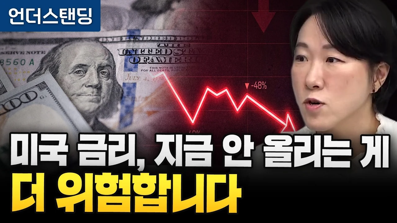미국 금리 5% 시대, 지금 인상을 미루는 것이 더 위험한 이유