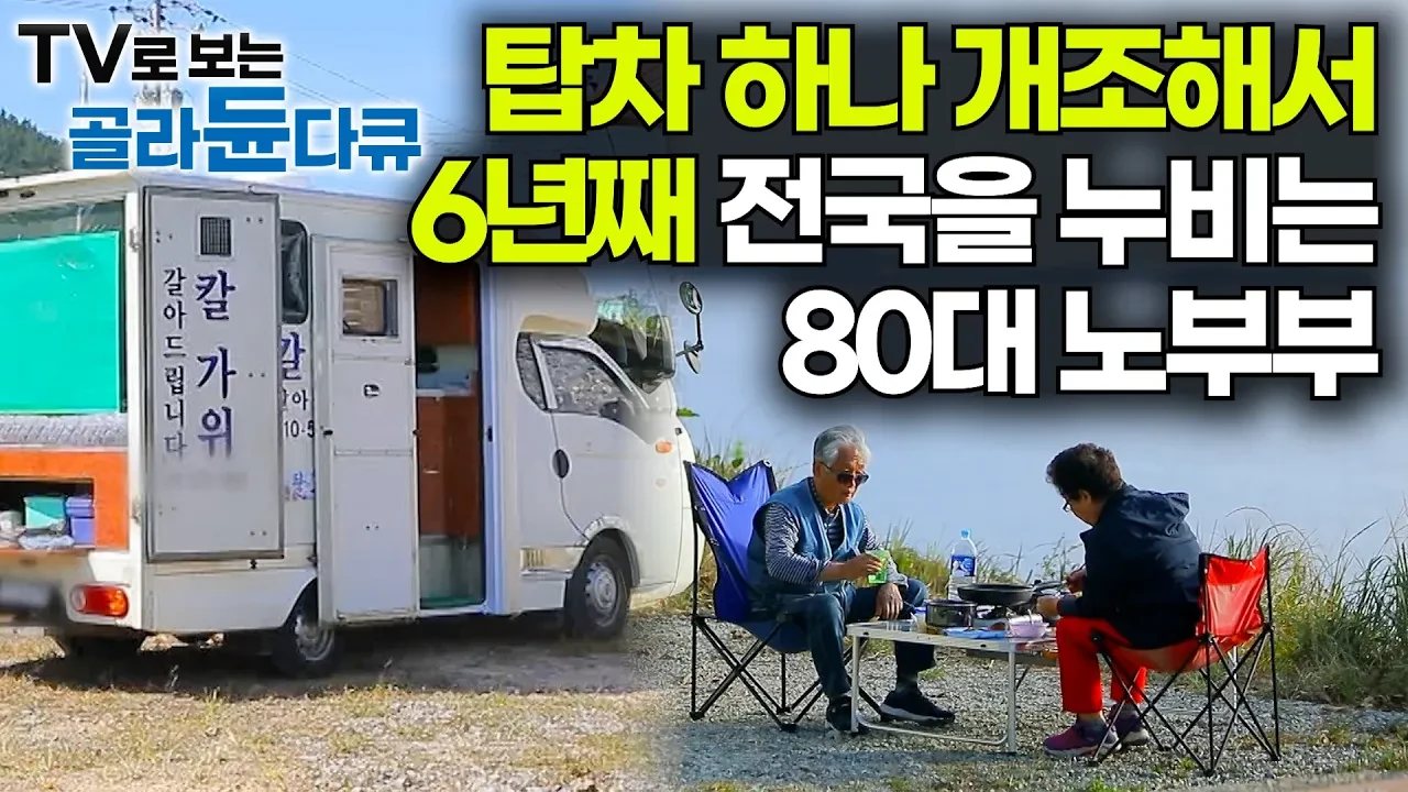 80대 노부부가 집 대신 탑차를 택한 이유: 황혼에 다시 쓰는 부부의 풍경
