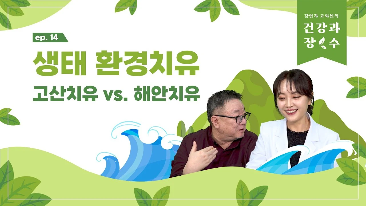 고산 치유와 해안 치유, 내 몸에 맞는 생태 환경은 따로 있다