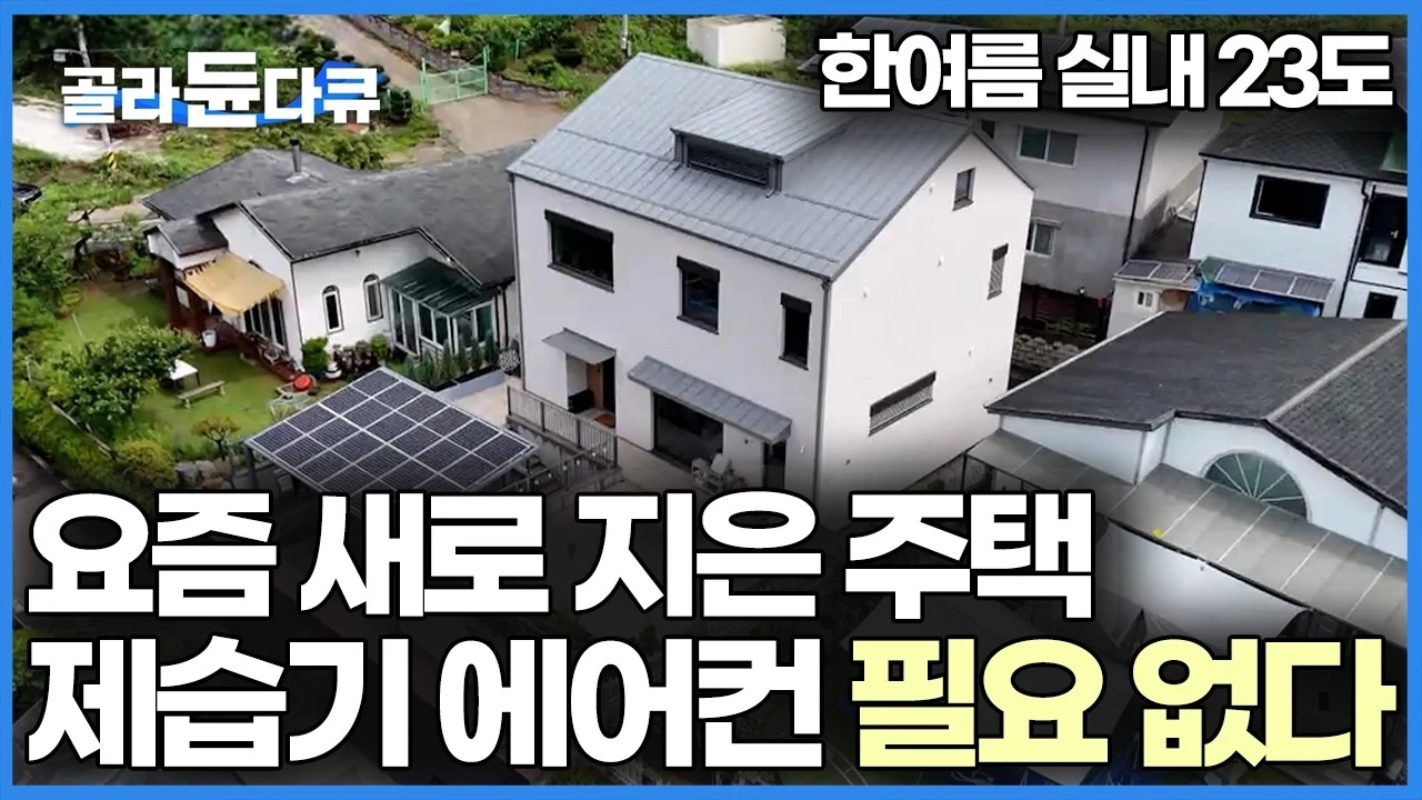 착공 지연 2년이 빚어낸 반전, 에어컨 없는 고성능 패시브 하우스의 비밀
